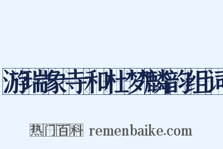 游瑞象寺和杜梦麟韵组词是什么意思的图片